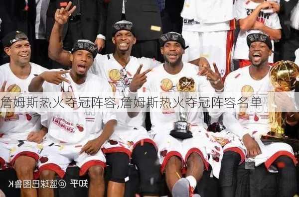 詹姆斯热火夺冠阵容,詹姆斯热火夺冠阵容名单
