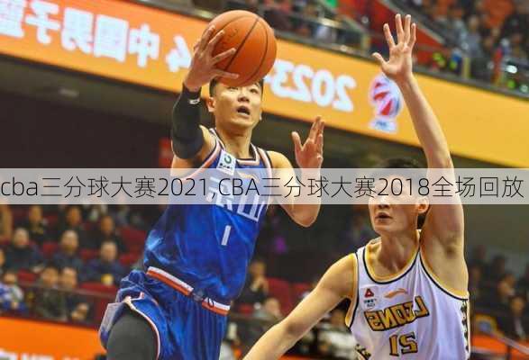 cba三分球大赛2021,CBA三分球大赛2018全场回放