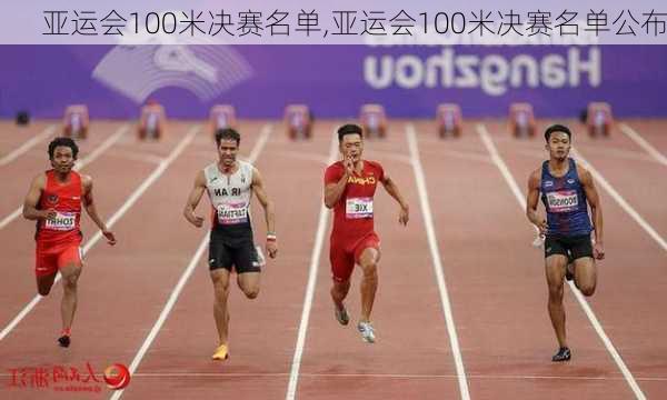 亚运会100米决赛名单,亚运会100米决赛名单公布