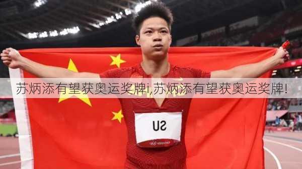 苏炳添有望获奥运奖牌i,苏炳添有望获奥运奖牌!