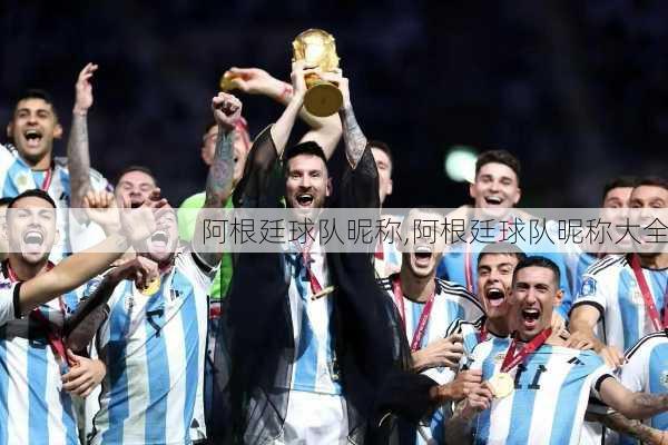 阿根廷球队昵称,阿根廷球队昵称大全