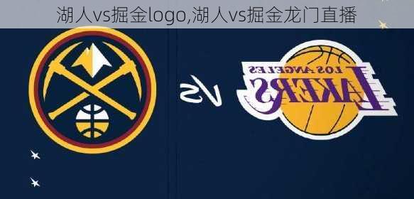 湖人vs掘金logo,湖人vs掘金龙门直播