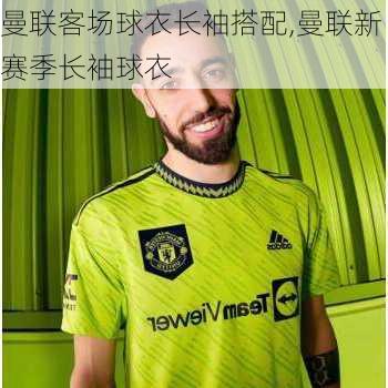 曼联客场球衣长袖搭配,曼联新赛季长袖球衣