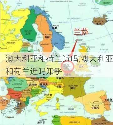 澳大利亚和荷兰近吗,澳大利亚和荷兰近吗知乎