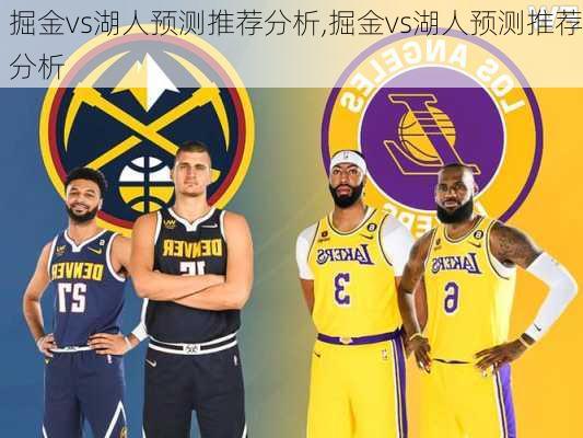 掘金vs湖人预测推荐分析,掘金vs湖人预测推荐分析