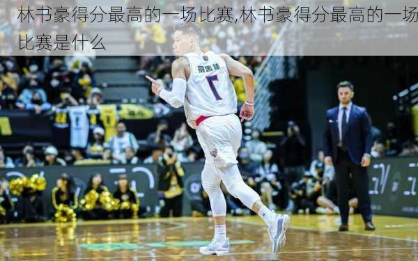 林书豪得分最高的一场比赛,林书豪得分最高的一场比赛是什么