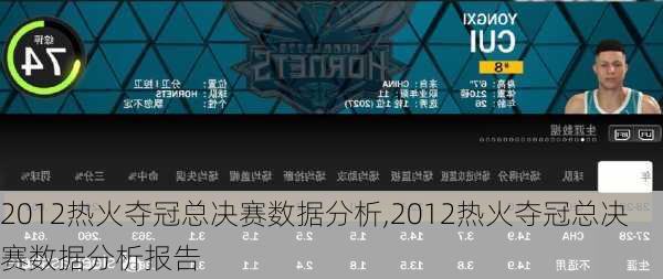 2012热火夺冠总决赛数据分析,2012热火夺冠总决赛数据分析报告