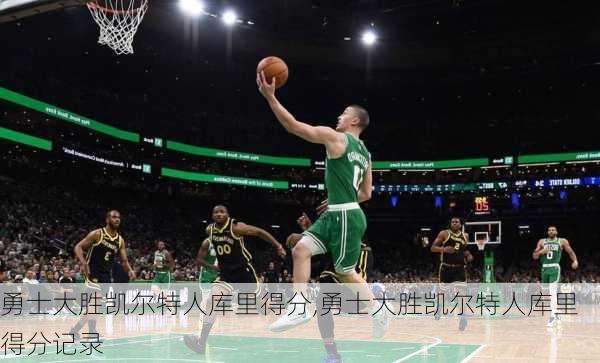 勇士大胜凯尔特人库里得分,勇士大胜凯尔特人库里得分记录