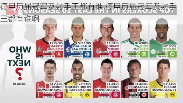 德甲历届冠军及射手王都有谁,德甲历届冠军及射手王都有谁啊