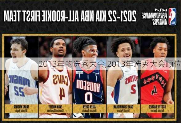 2013年的选秀大会,2013年选秀大会顺位