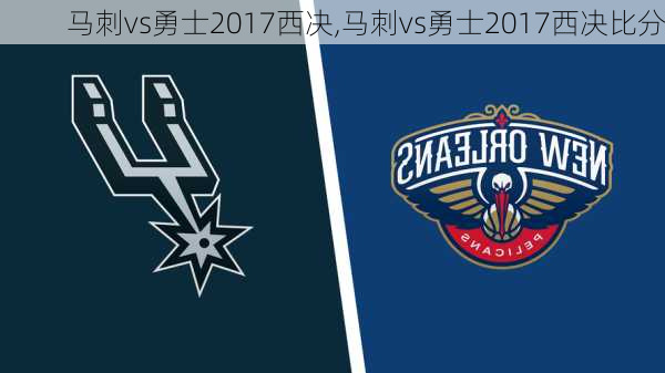马刺vs勇士2017西决,马刺vs勇士2017西决比分