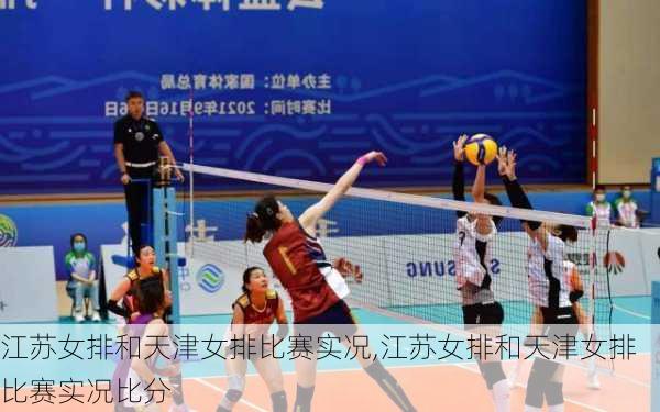 江苏女排和天津女排比赛实况,江苏女排和天津女排比赛实况比分