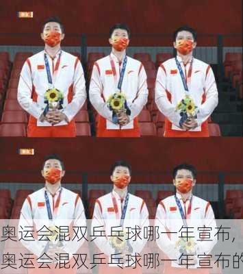 奥运会混双乒乓球哪一年宣布,奥运会混双乒乓球哪一年宣布的