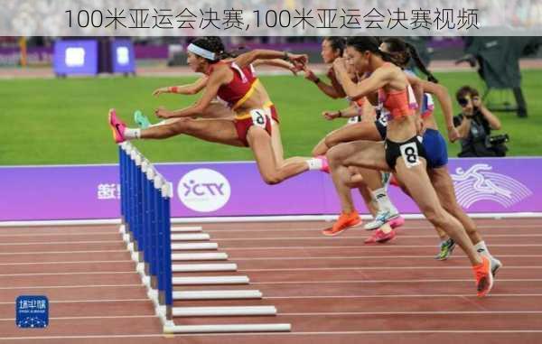 100米亚运会决赛,100米亚运会决赛视频