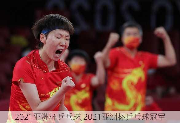 2021亚洲杯乒乓球,2021亚洲杯乒乓球冠军
