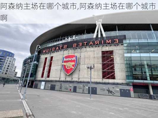 阿森纳主场在哪个城市,阿森纳主场在哪个城市啊