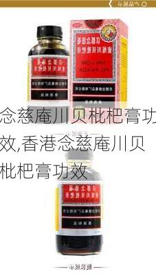 念慈庵川贝枇杷膏功效,香港念慈庵川贝枇杷膏功效