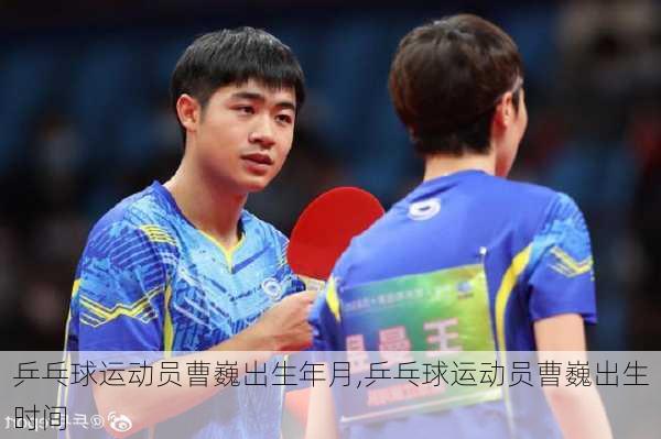 乒乓球运动员曹巍出生年月,乒乓球运动员曹巍出生时间