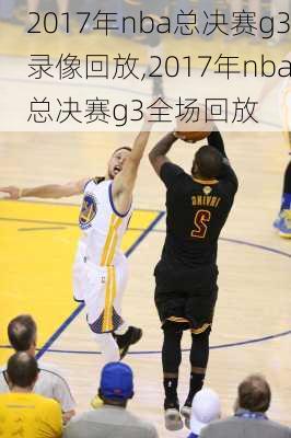 2017年nba总决赛g3录像回放,2017年nba总决赛g3全场回放
