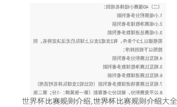 世界杯比赛规则介绍,世界杯比赛规则介绍大全