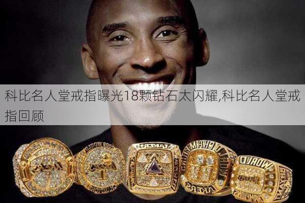 科比名人堂戒指曝光18颗钻石太闪耀,科比名人堂戒指回顾