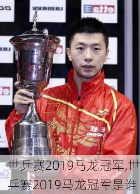 世乒赛2019马龙冠军,世乒赛2019马龙冠军是谁