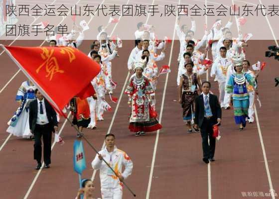 陕西全运会山东代表团旗手,陕西全运会山东代表团旗手名单