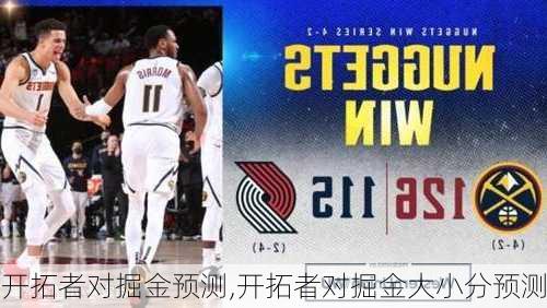 开拓者对掘金预测,开拓者对掘金大小分预测