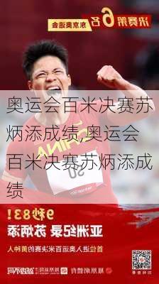 奥运会百米决赛苏炳添成绩,奥运会百米决赛苏炳添成绩