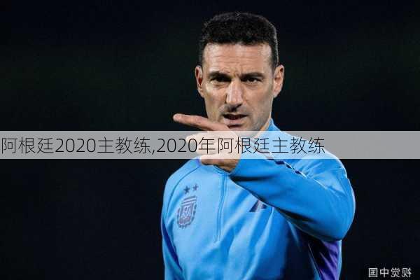 阿根廷2020主教练,2020年阿根廷主教练