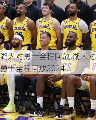 湖人对勇士全程回放,湖人对勇士全程回放2024