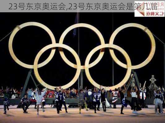 23号东京奥运会,23号东京奥运会是第几届