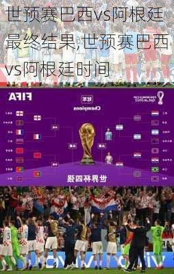 世预赛巴西vs阿根廷最终结果,世预赛巴西vs阿根廷时间