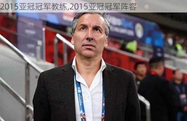 2015亚冠冠军教练,2015亚冠冠军阵容