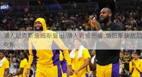 湖人尼克斯詹姆斯复出,湖人官宣伤情:詹姆斯缺战尼克斯