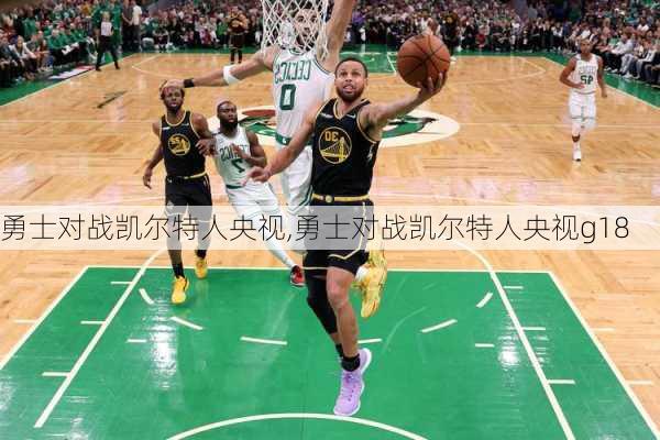 勇士对战凯尔特人央视,勇士对战凯尔特人央视g18