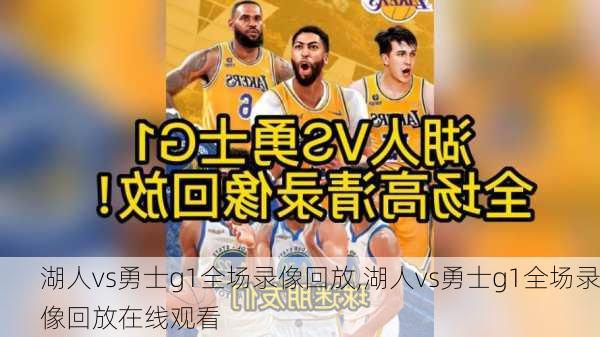 湖人vs勇士g1全场录像回放,湖人vs勇士g1全场录像回放在线观看