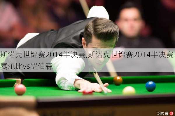 斯诺克世锦赛2014半决赛,斯诺克世锦赛2014半决赛赛尔比vs罗伯森