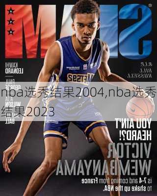 nba选秀结果2004,nba选秀结果2023