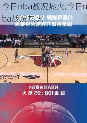 今日nba战况热火,今日nba战况热火