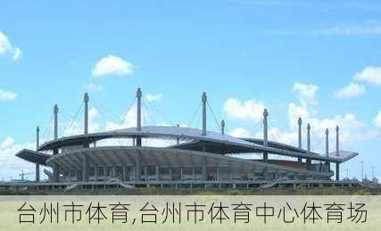 台州市体育,台州市体育中心体育场