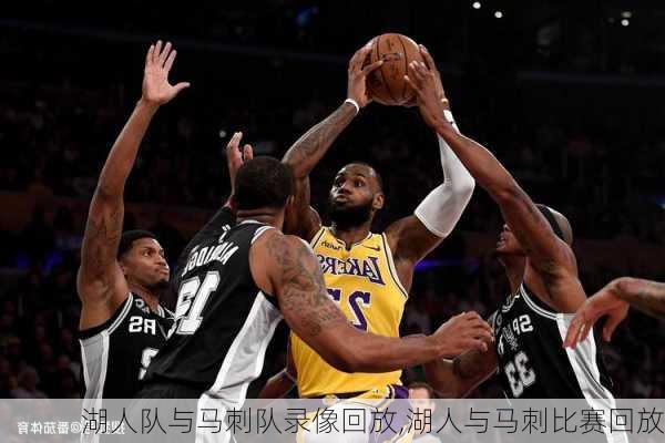 湖人队与马刺队录像回放,湖人与马刺比赛回放