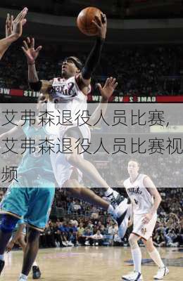 艾弗森退役人员比赛,艾弗森退役人员比赛视频
