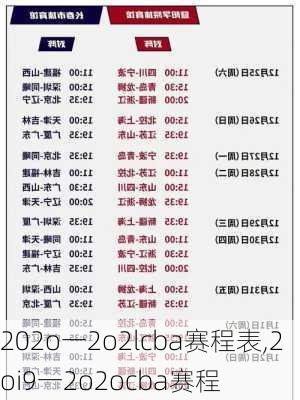 202o一2o2lcba赛程表,2oi9一2o2ocba赛程