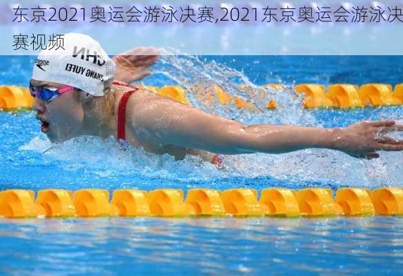 东京2021奥运会游泳决赛,2021东京奥运会游泳决赛视频