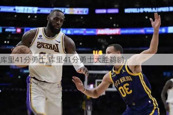 库里41分勇士,库里41分勇士大胜鹈鹕