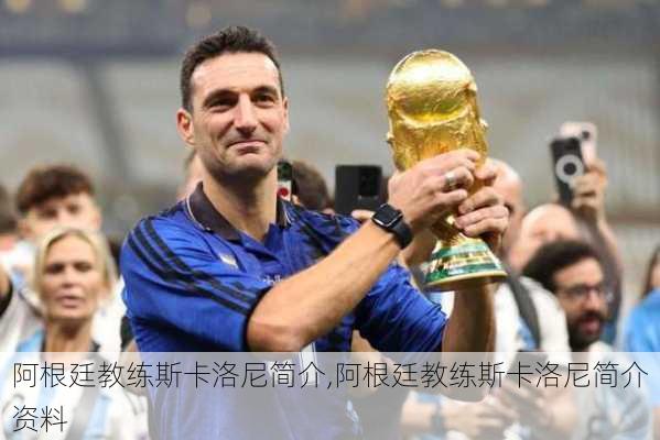 阿根廷教练斯卡洛尼简介,阿根廷教练斯卡洛尼简介资料