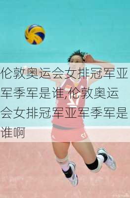 伦敦奥运会女排冠军亚军季军是谁,伦敦奥运会女排冠军亚军季军是谁啊