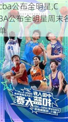 cba公布全明星,CBA公布全明星周末名单
