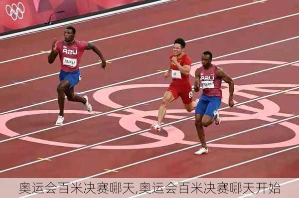 奥运会百米决赛哪天,奥运会百米决赛哪天开始